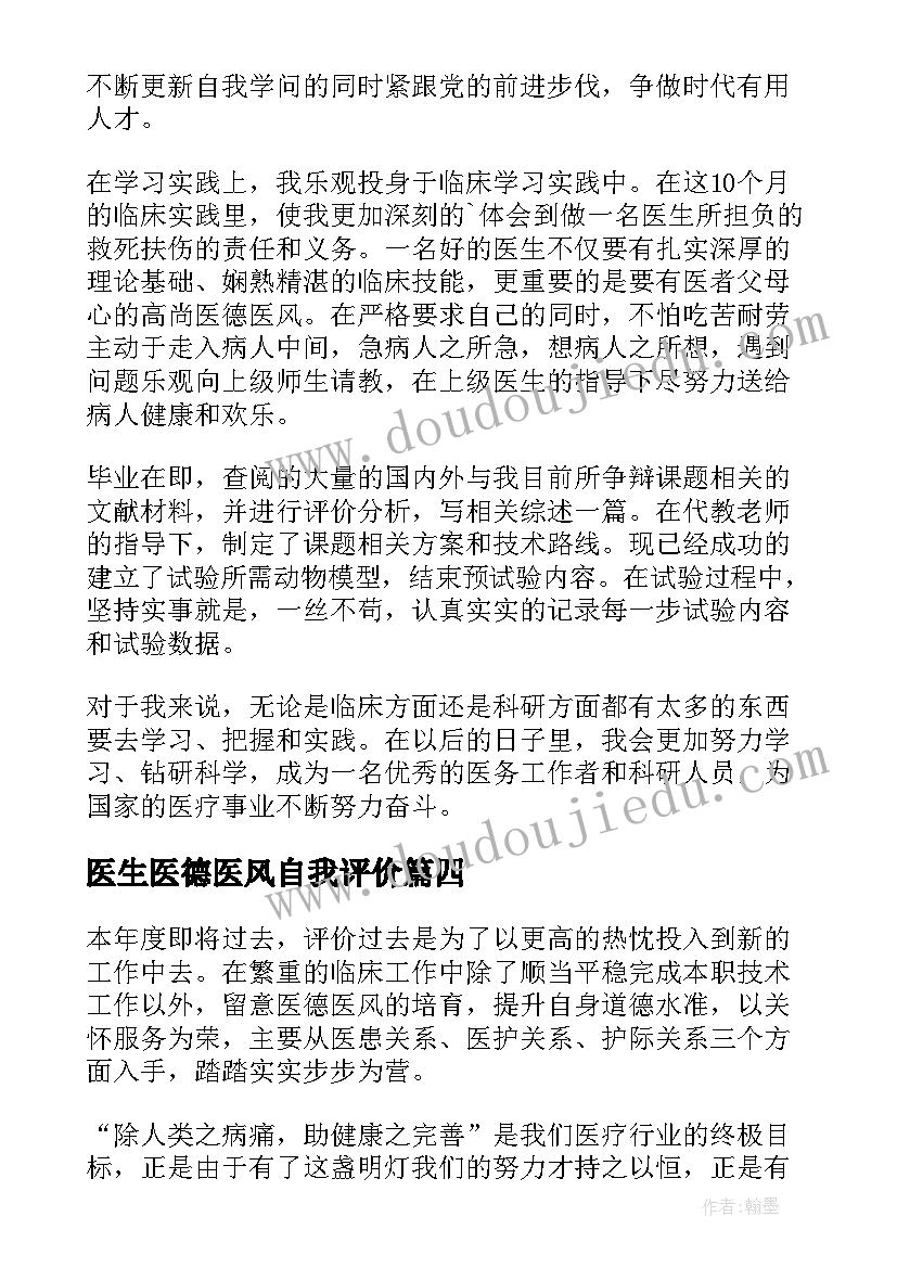 医生医德医风自我评价(汇总9篇)