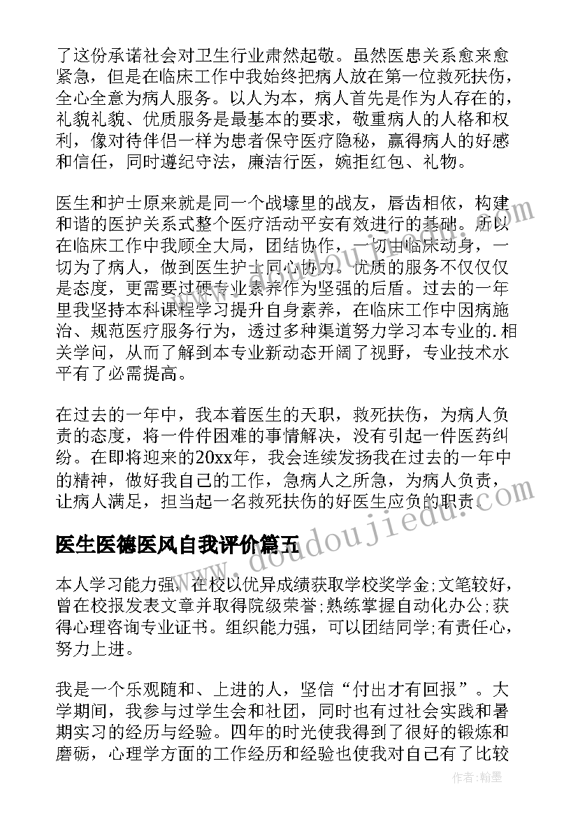 医生医德医风自我评价(汇总9篇)