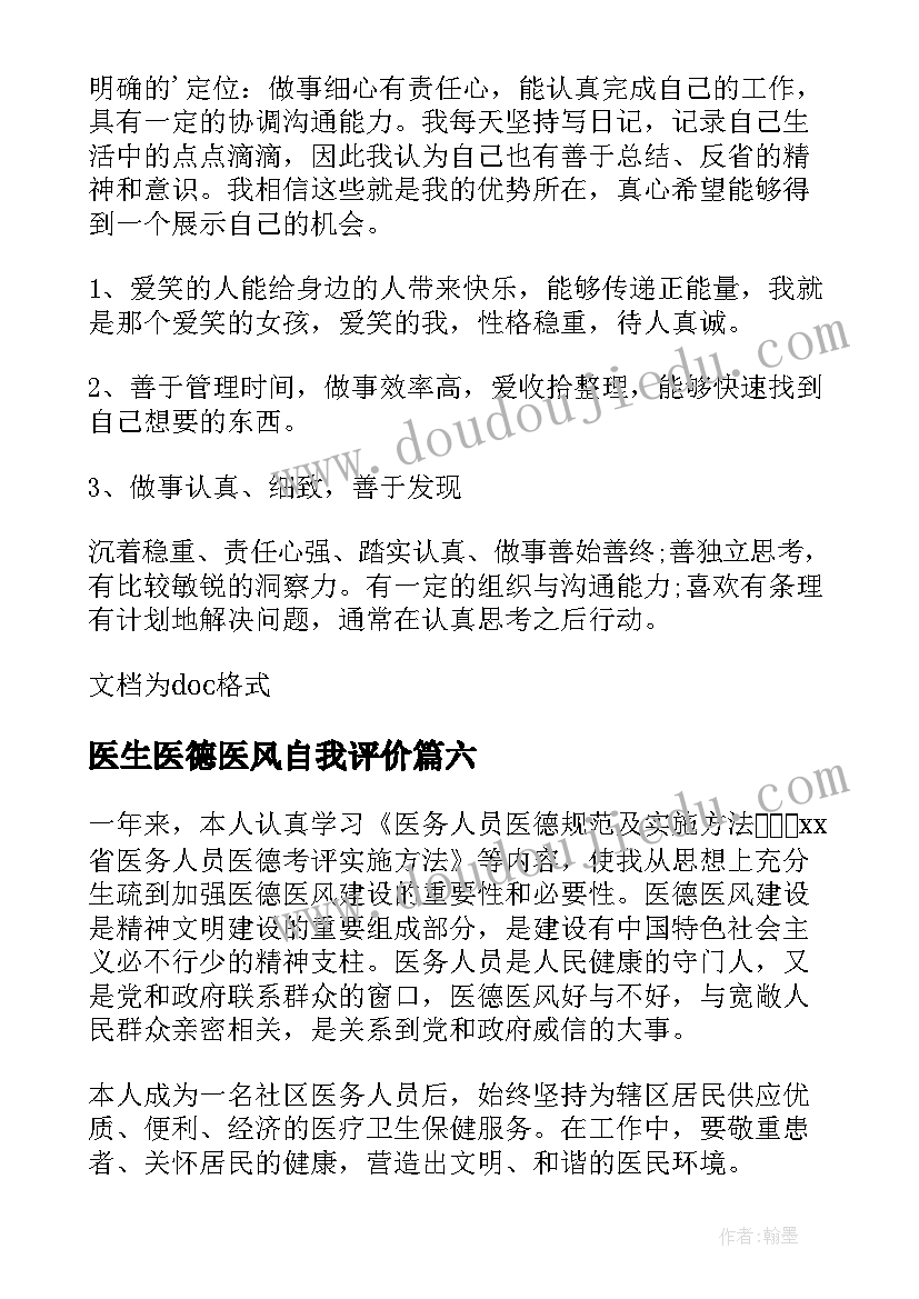 医生医德医风自我评价(汇总9篇)