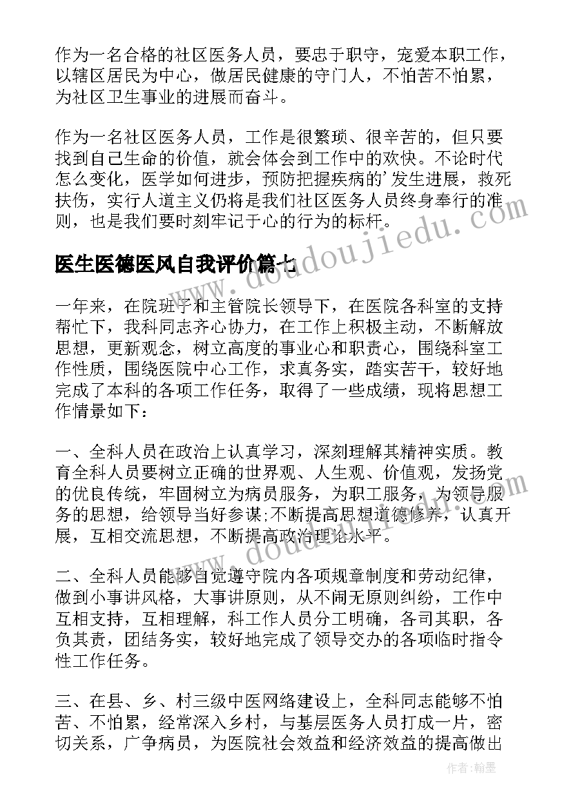 医生医德医风自我评价(汇总9篇)