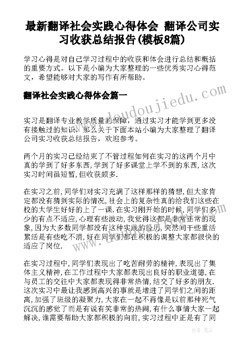 最新翻译社会实践心得体会 翻译公司实习收获总结报告(模板8篇)