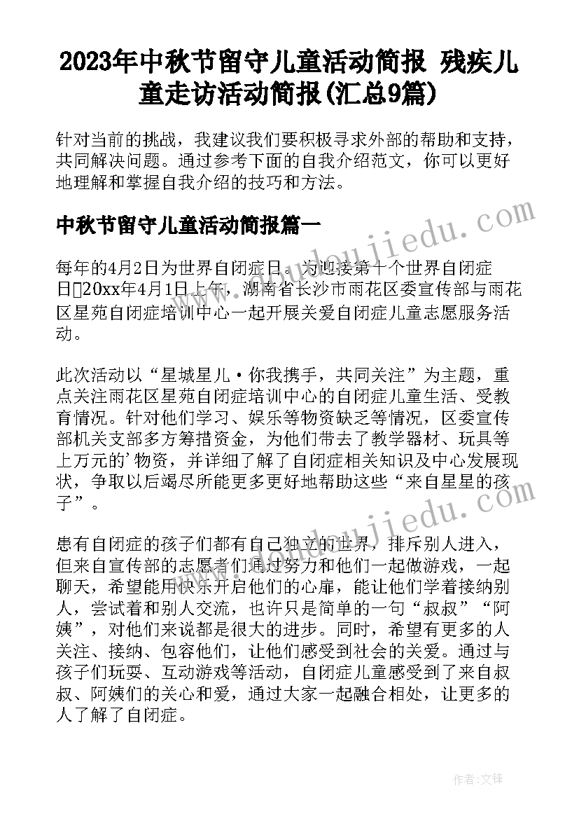 2023年中秋节留守儿童活动简报 残疾儿童走访活动简报(汇总9篇)