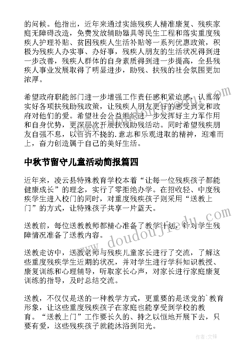 2023年中秋节留守儿童活动简报 残疾儿童走访活动简报(汇总9篇)