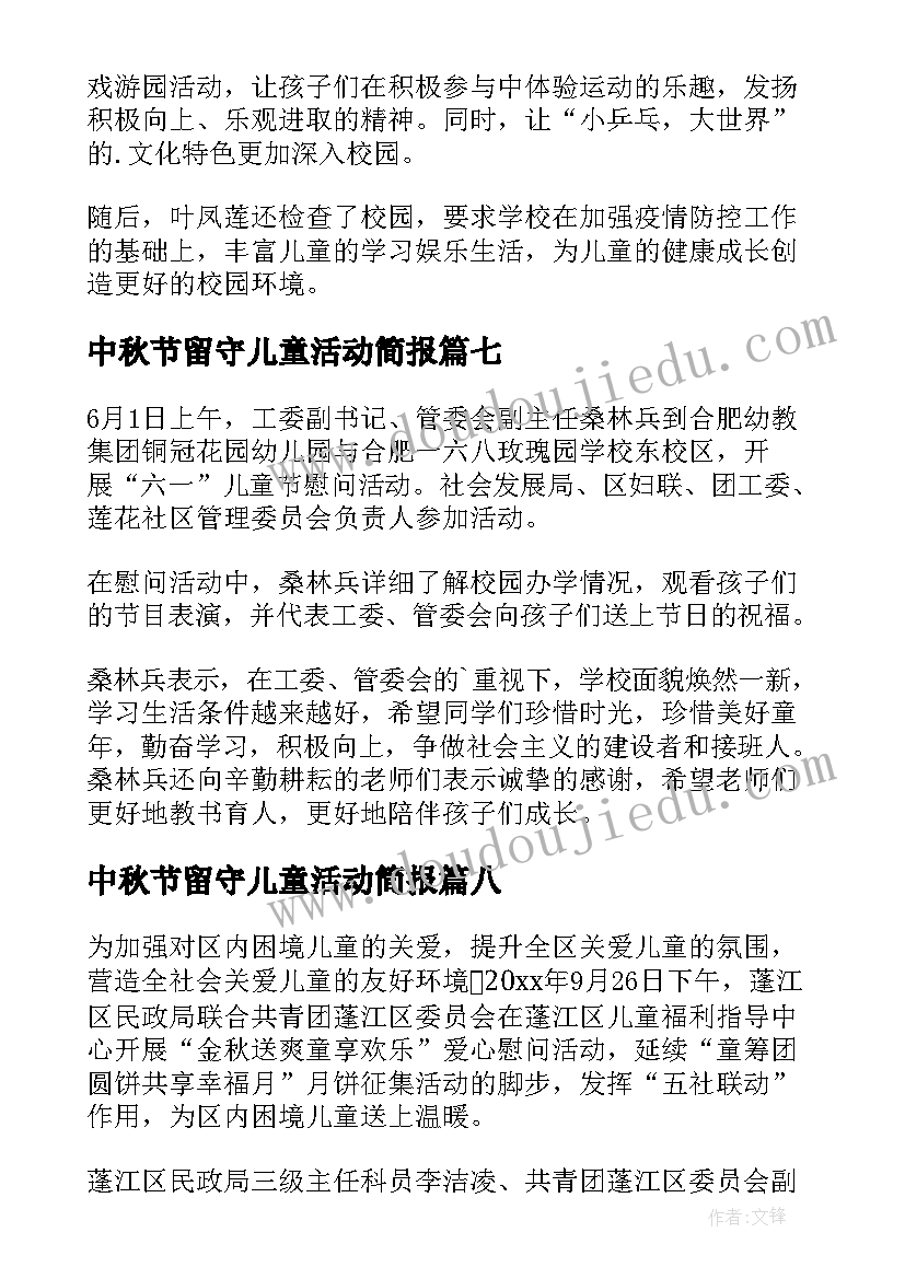 2023年中秋节留守儿童活动简报 残疾儿童走访活动简报(汇总9篇)