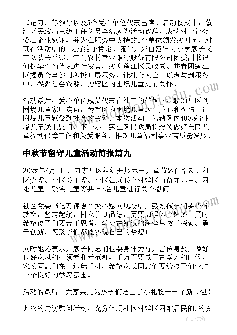 2023年中秋节留守儿童活动简报 残疾儿童走访活动简报(汇总9篇)