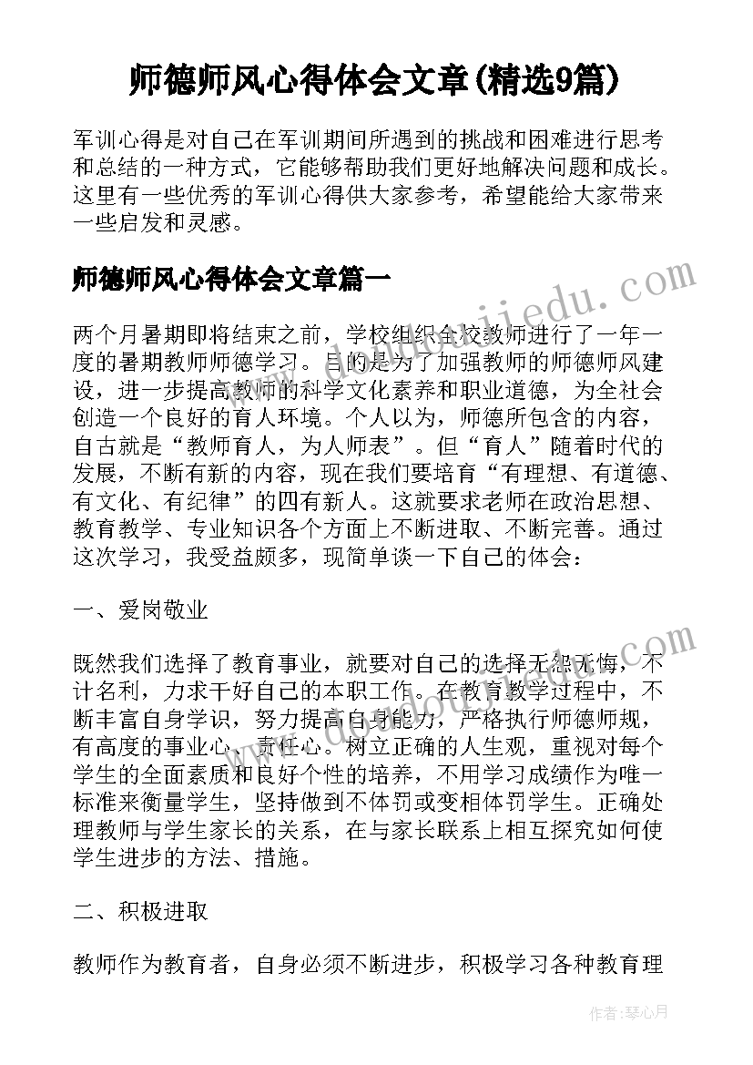 师德师风心得体会文章(精选9篇)