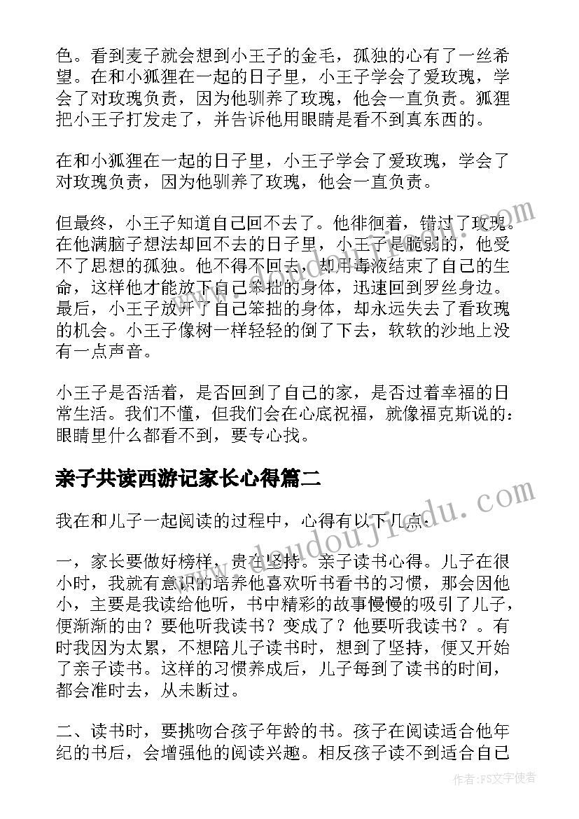 亲子共读西游记家长心得(模板15篇)