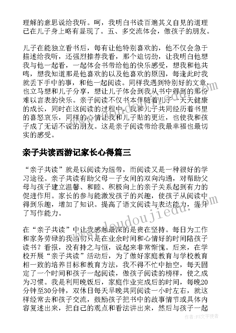 亲子共读西游记家长心得(模板15篇)