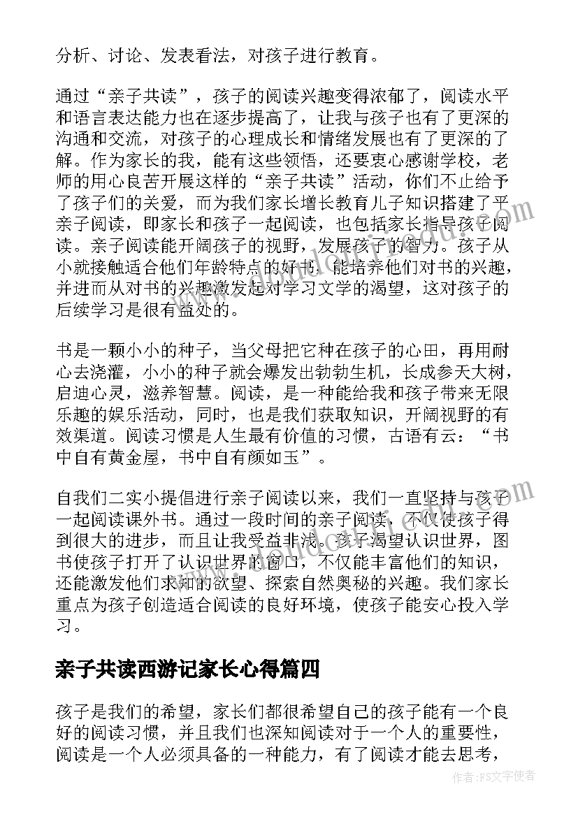 亲子共读西游记家长心得(模板15篇)