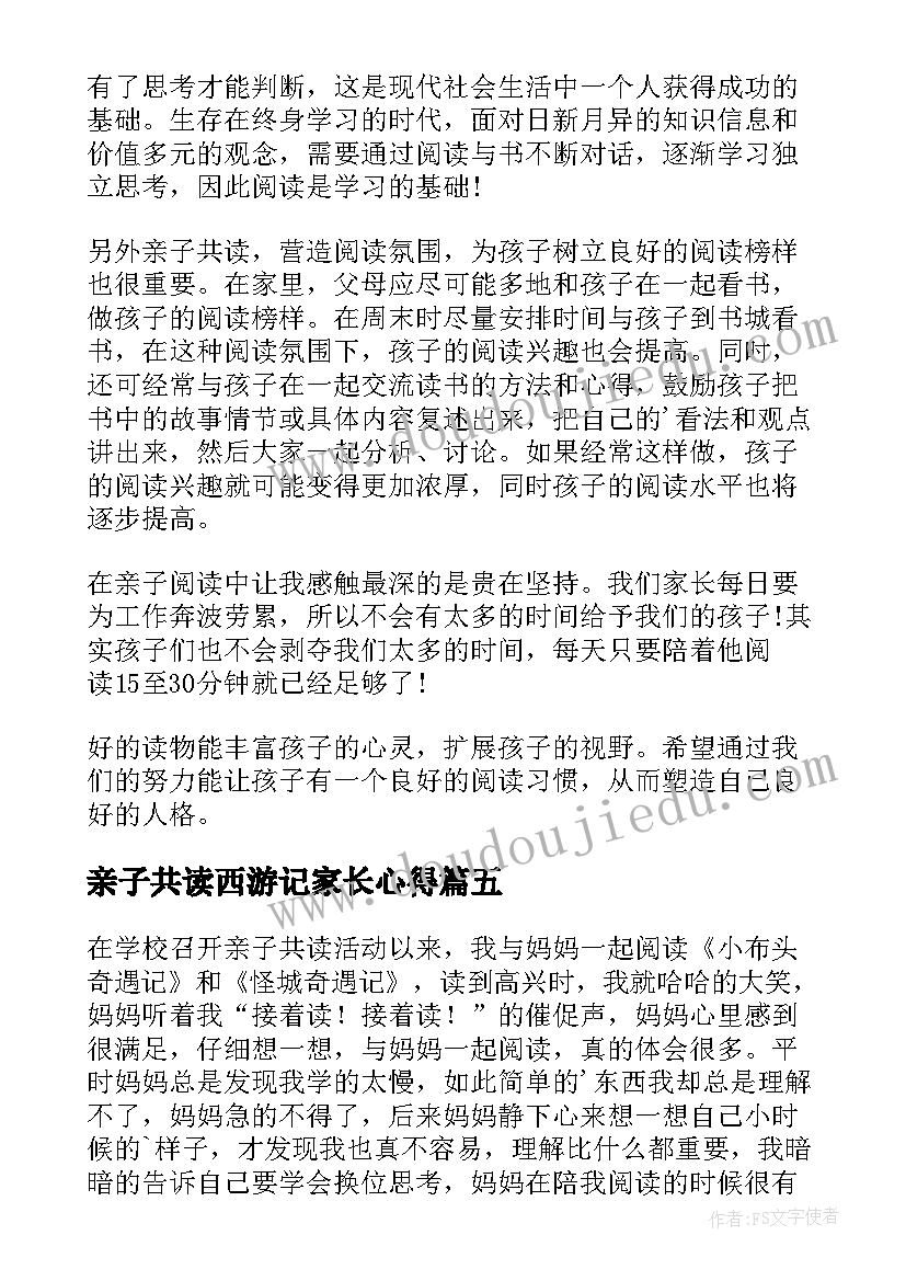 亲子共读西游记家长心得(模板15篇)