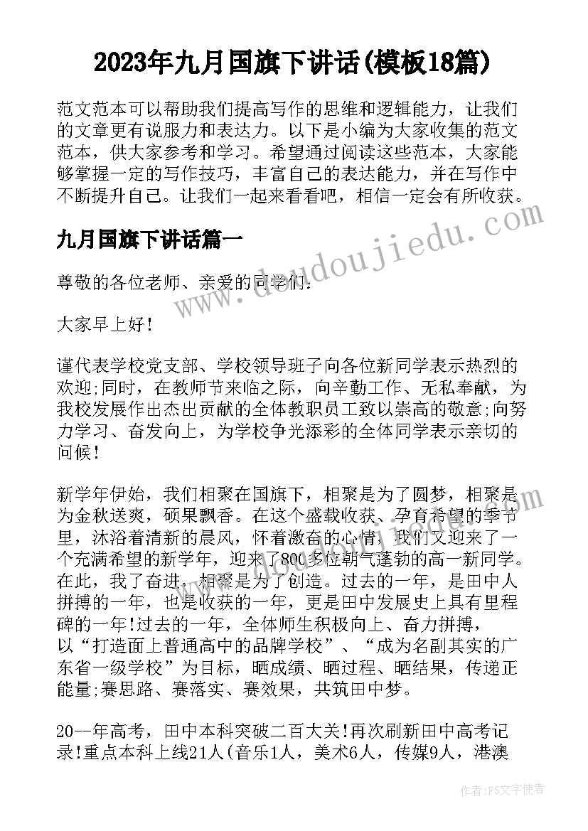 2023年九月国旗下讲话(模板18篇)