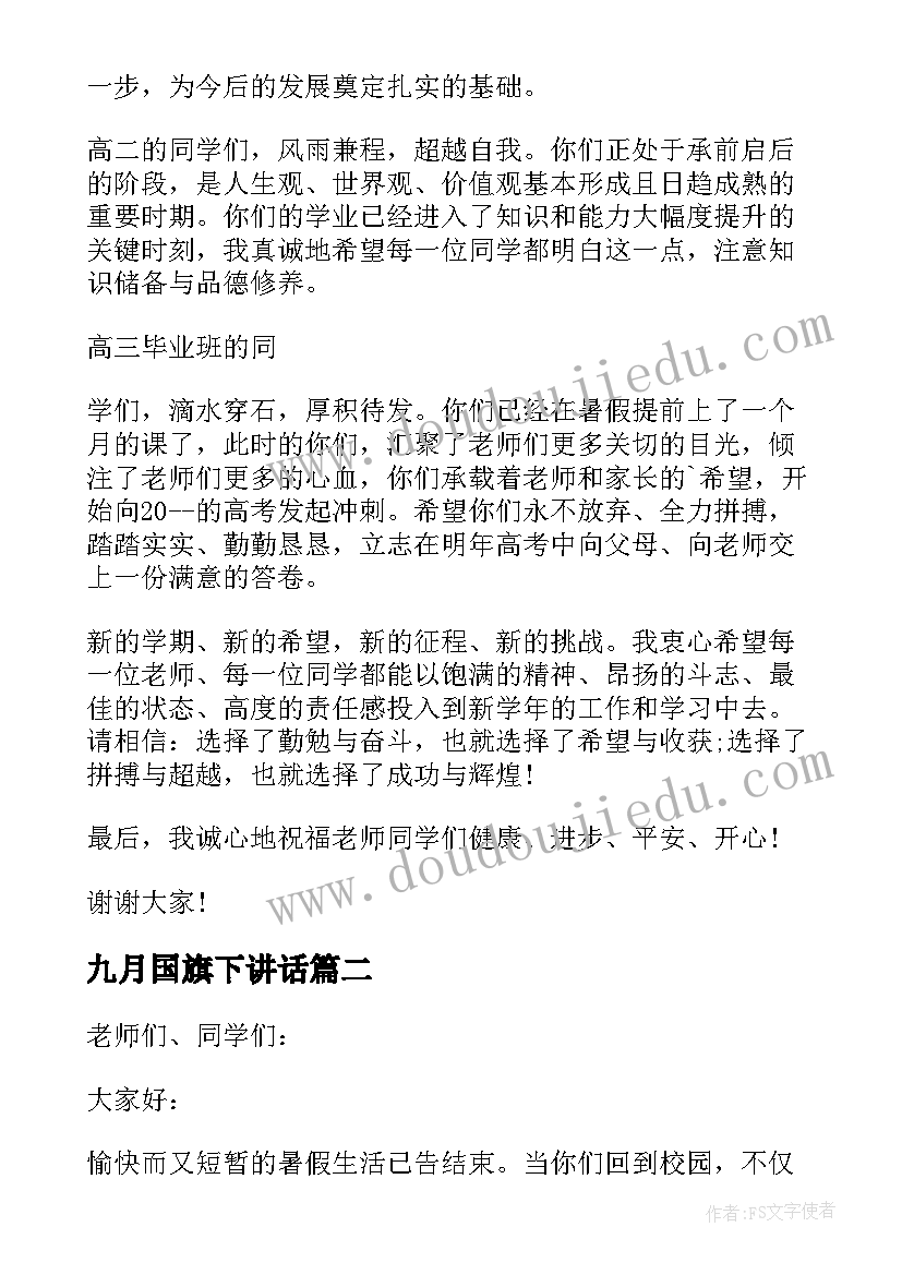 2023年九月国旗下讲话(模板18篇)