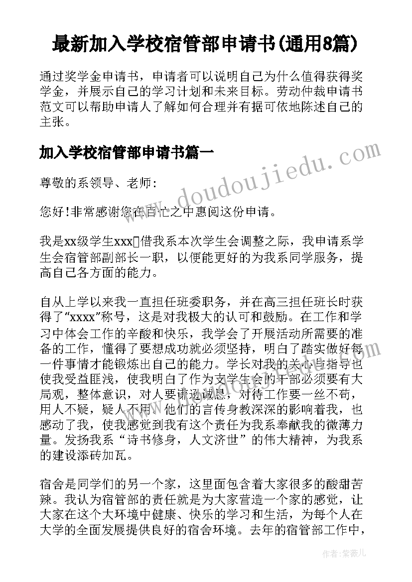 最新加入学校宿管部申请书(通用8篇)