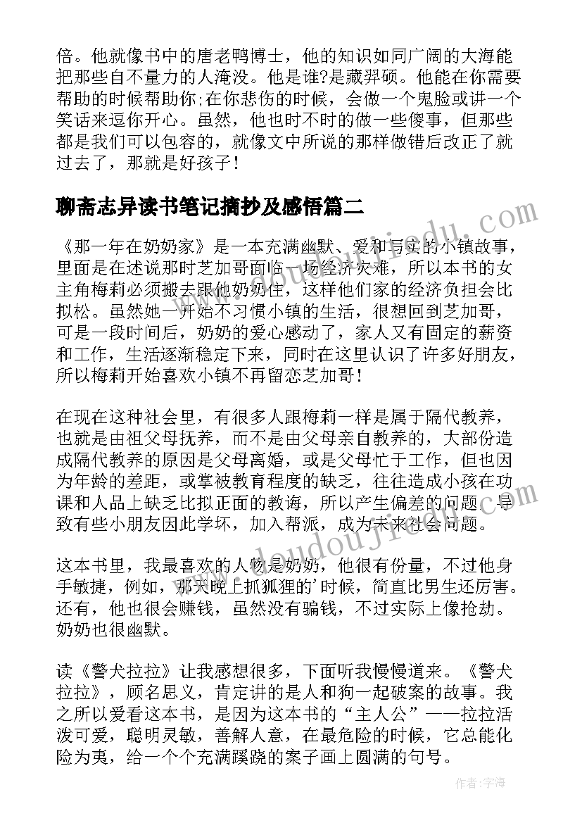 聊斋志异读书笔记摘抄及感悟(大全10篇)