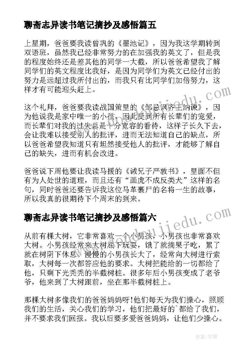 聊斋志异读书笔记摘抄及感悟(大全10篇)