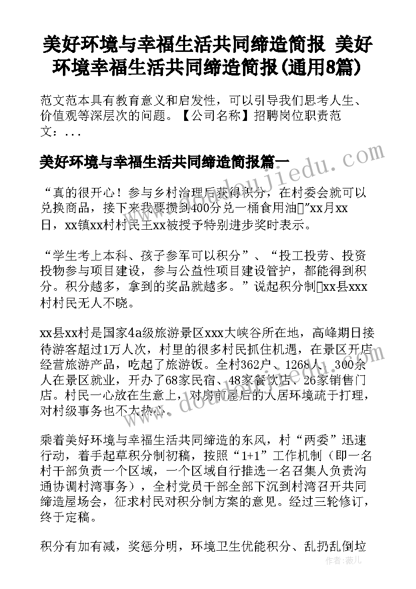 美好环境与幸福生活共同缔造简报 美好环境幸福生活共同缔造简报(通用8篇)