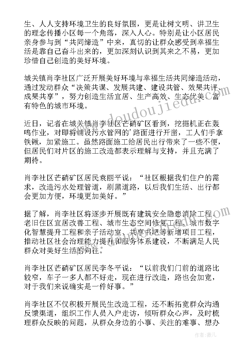 美好环境与幸福生活共同缔造简报 美好环境幸福生活共同缔造简报(通用8篇)