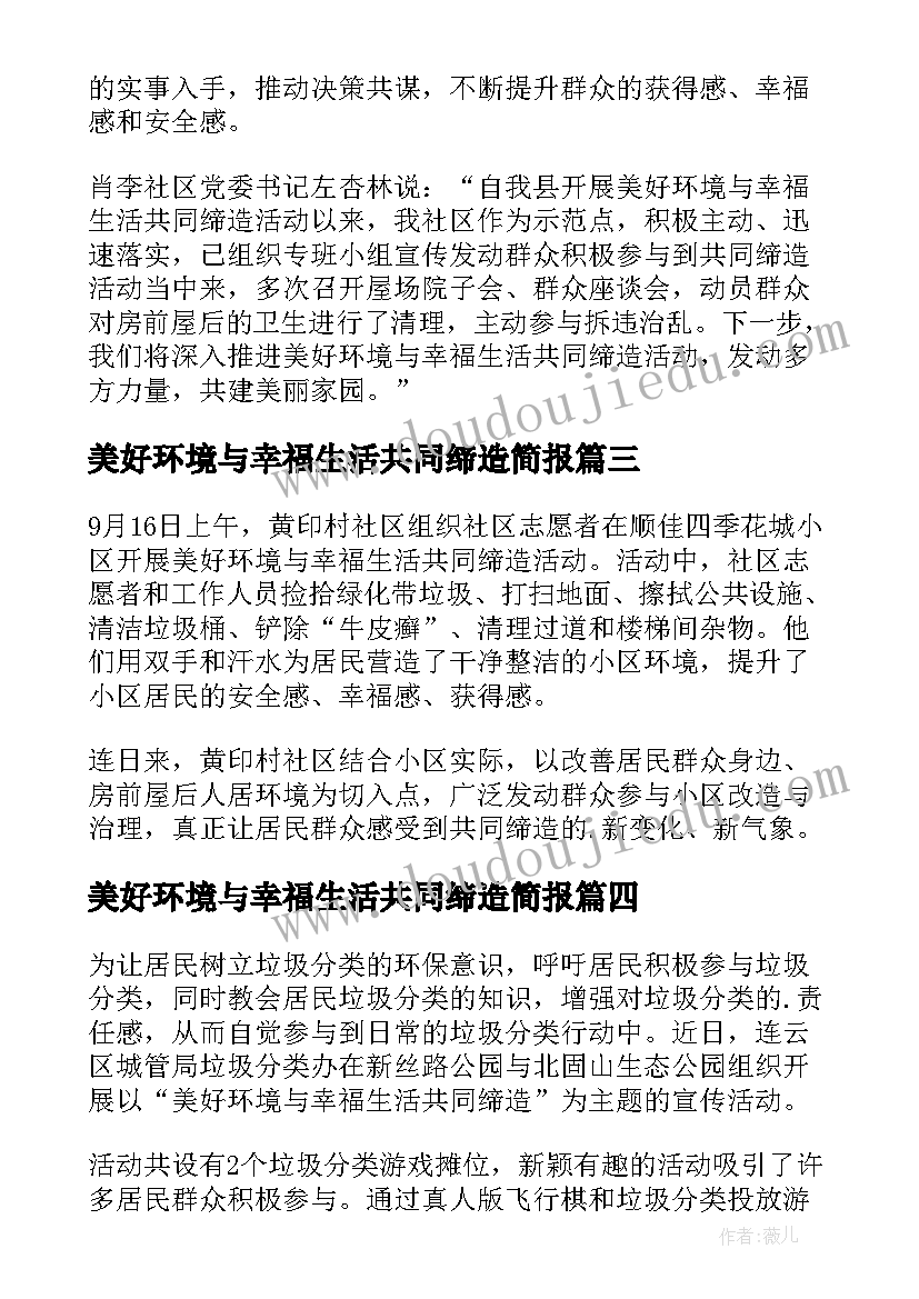 美好环境与幸福生活共同缔造简报 美好环境幸福生活共同缔造简报(通用8篇)