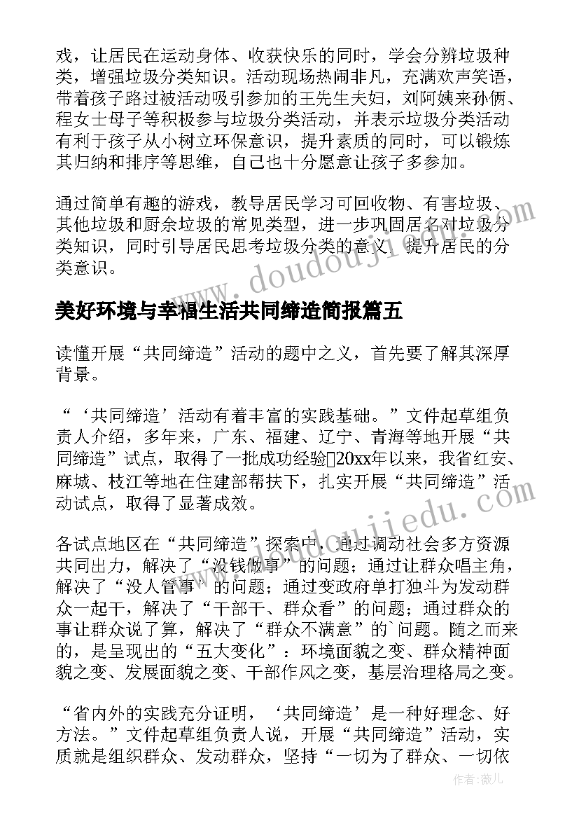 美好环境与幸福生活共同缔造简报 美好环境幸福生活共同缔造简报(通用8篇)