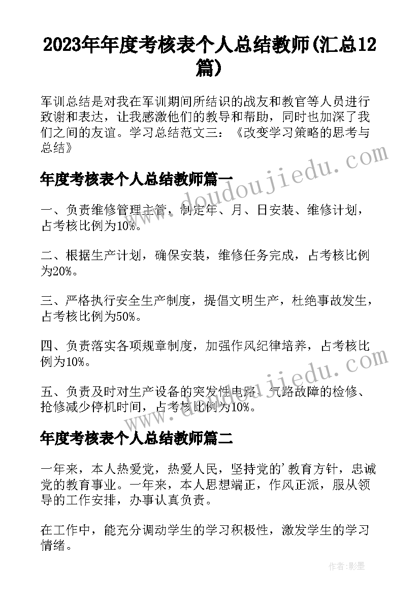 2023年年度考核表个人总结教师(汇总12篇)