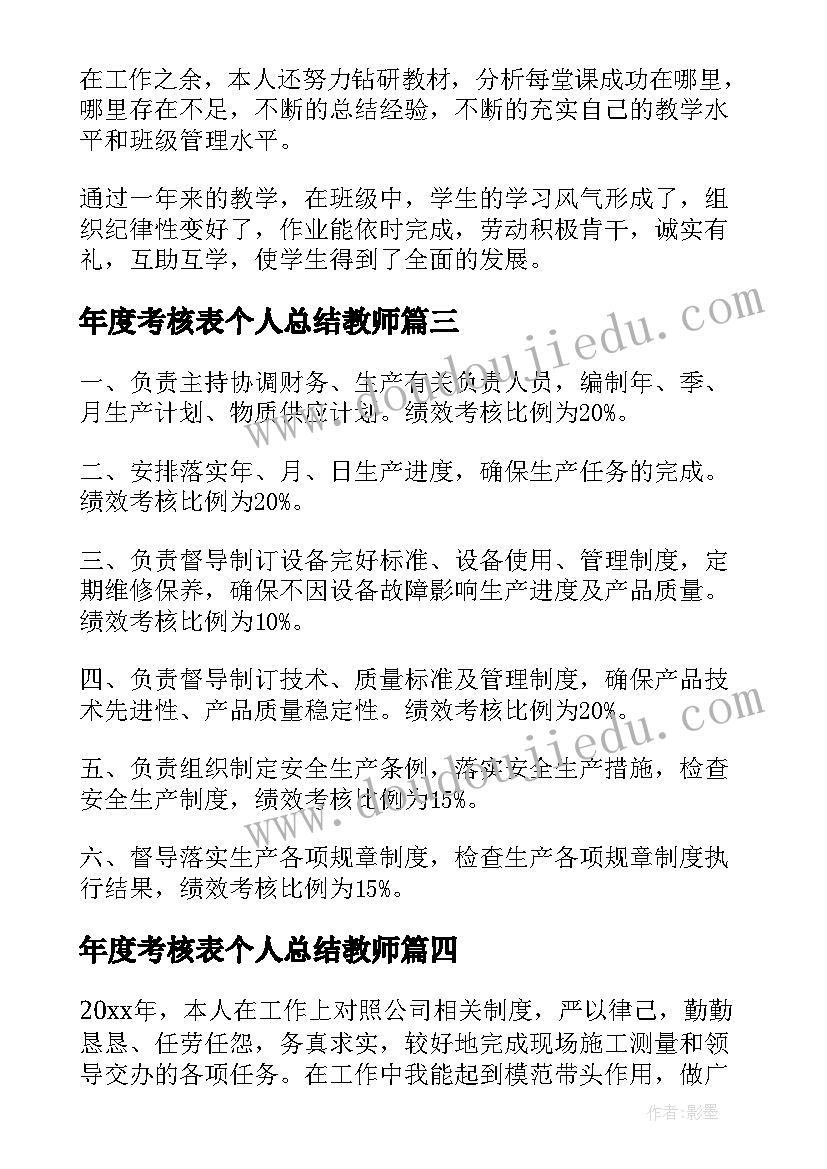 2023年年度考核表个人总结教师(汇总12篇)