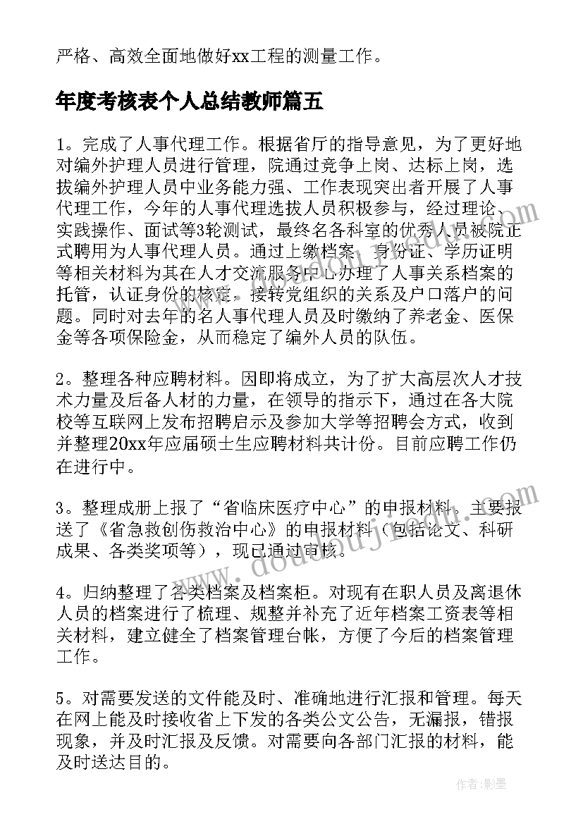 2023年年度考核表个人总结教师(汇总12篇)