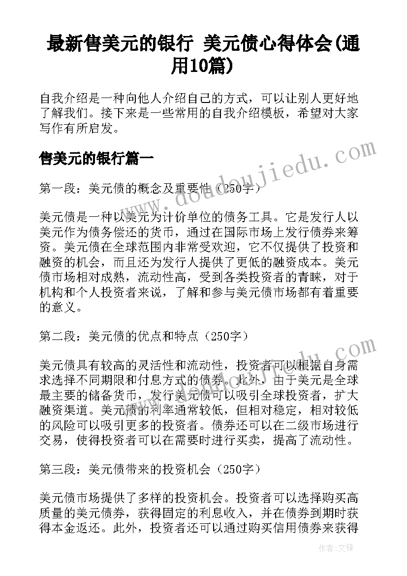 最新售美元的银行 美元债心得体会(通用10篇)