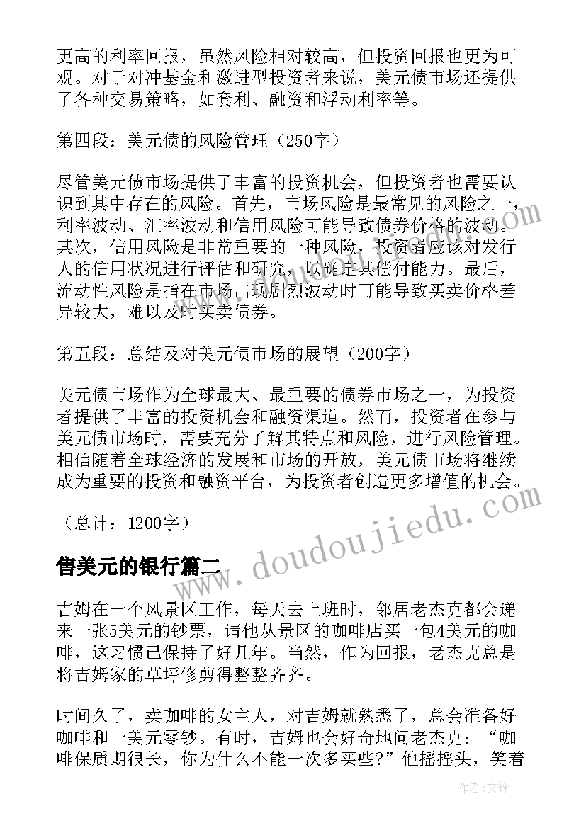 最新售美元的银行 美元债心得体会(通用10篇)