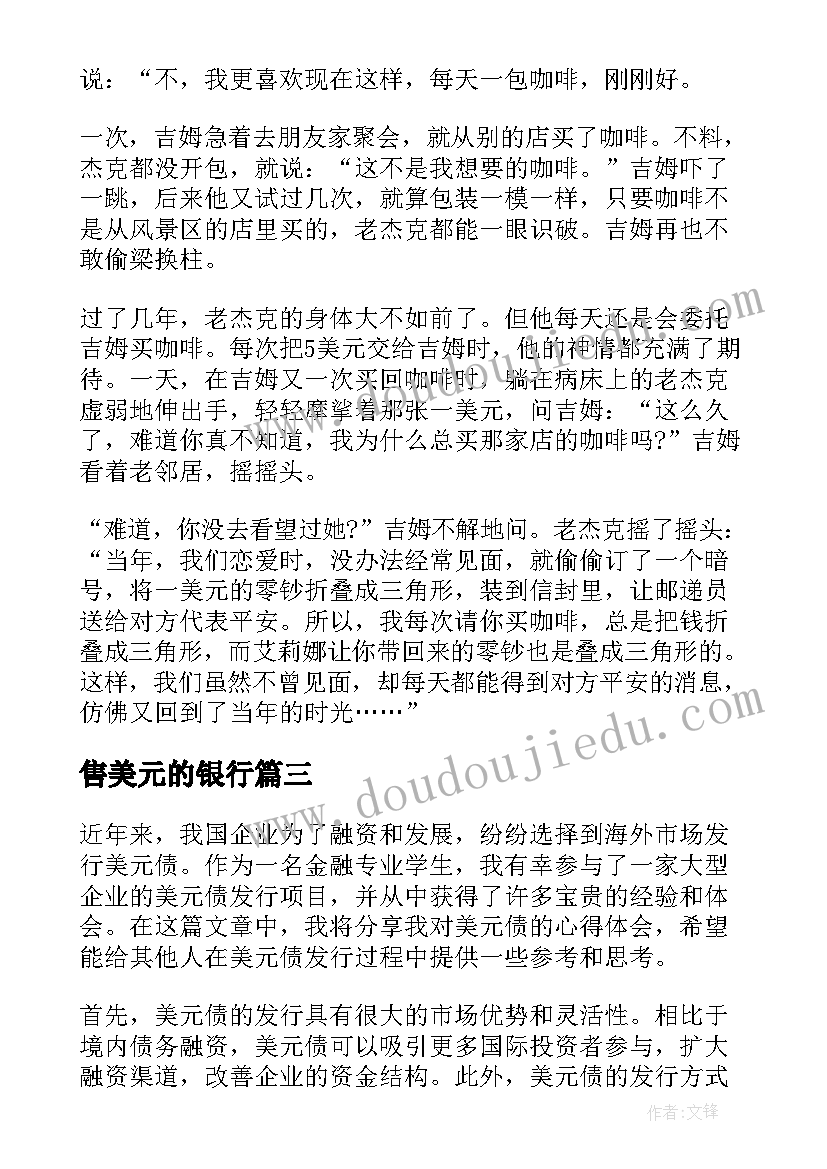 最新售美元的银行 美元债心得体会(通用10篇)