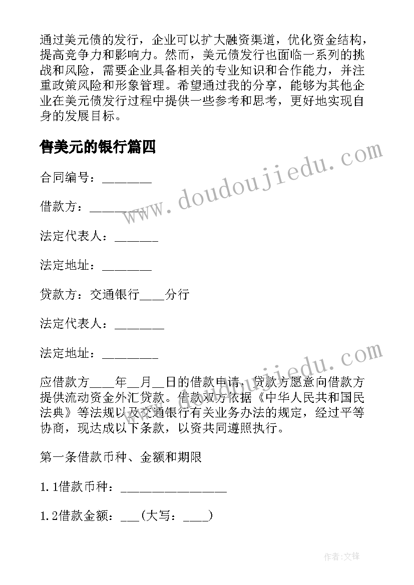 最新售美元的银行 美元债心得体会(通用10篇)