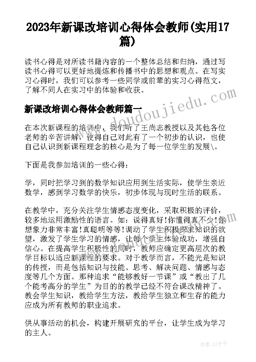 2023年新课改培训心得体会教师(实用17篇)