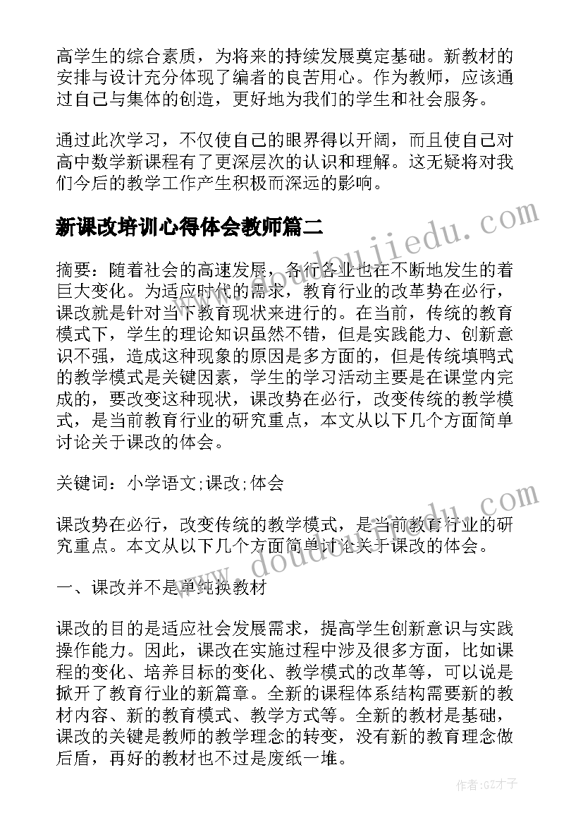 2023年新课改培训心得体会教师(实用17篇)