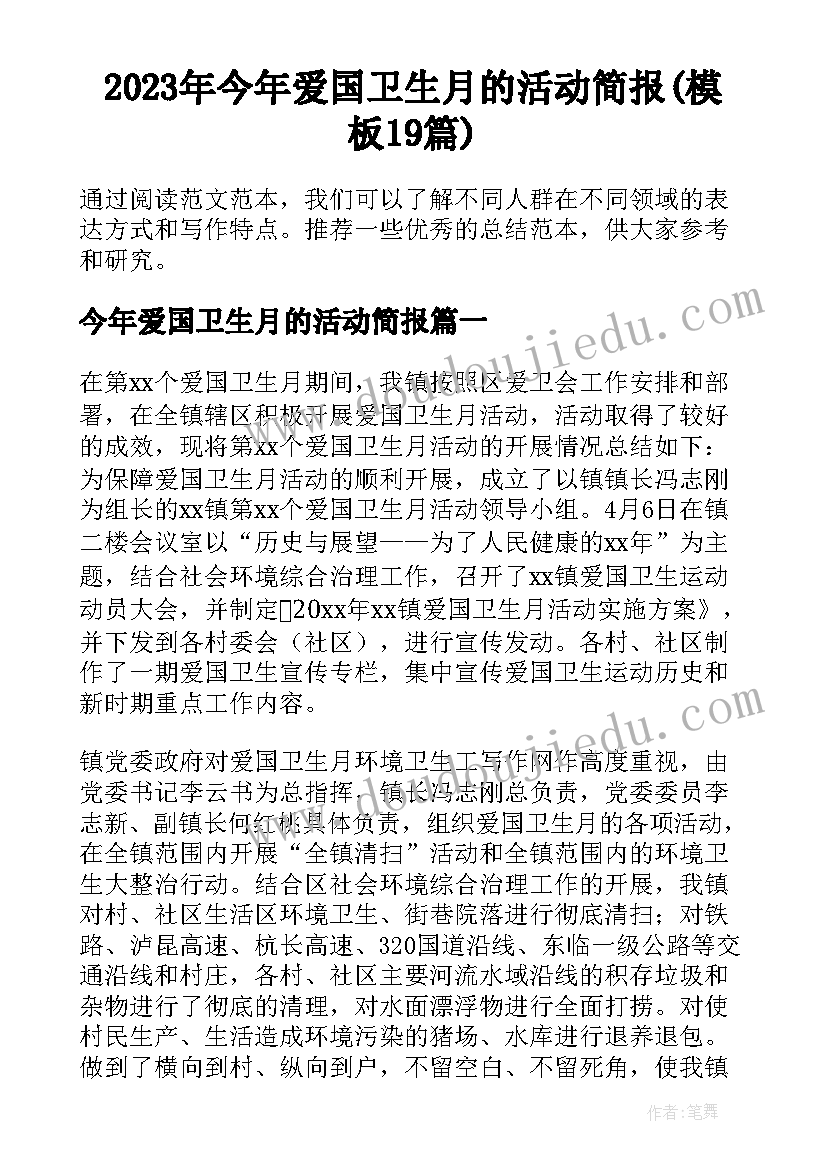 2023年今年爱国卫生月的活动简报(模板19篇)