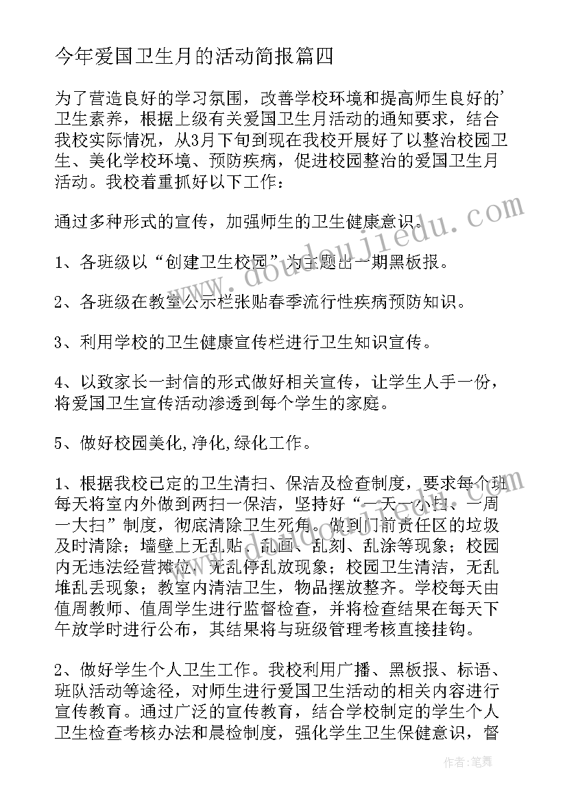 2023年今年爱国卫生月的活动简报(模板19篇)