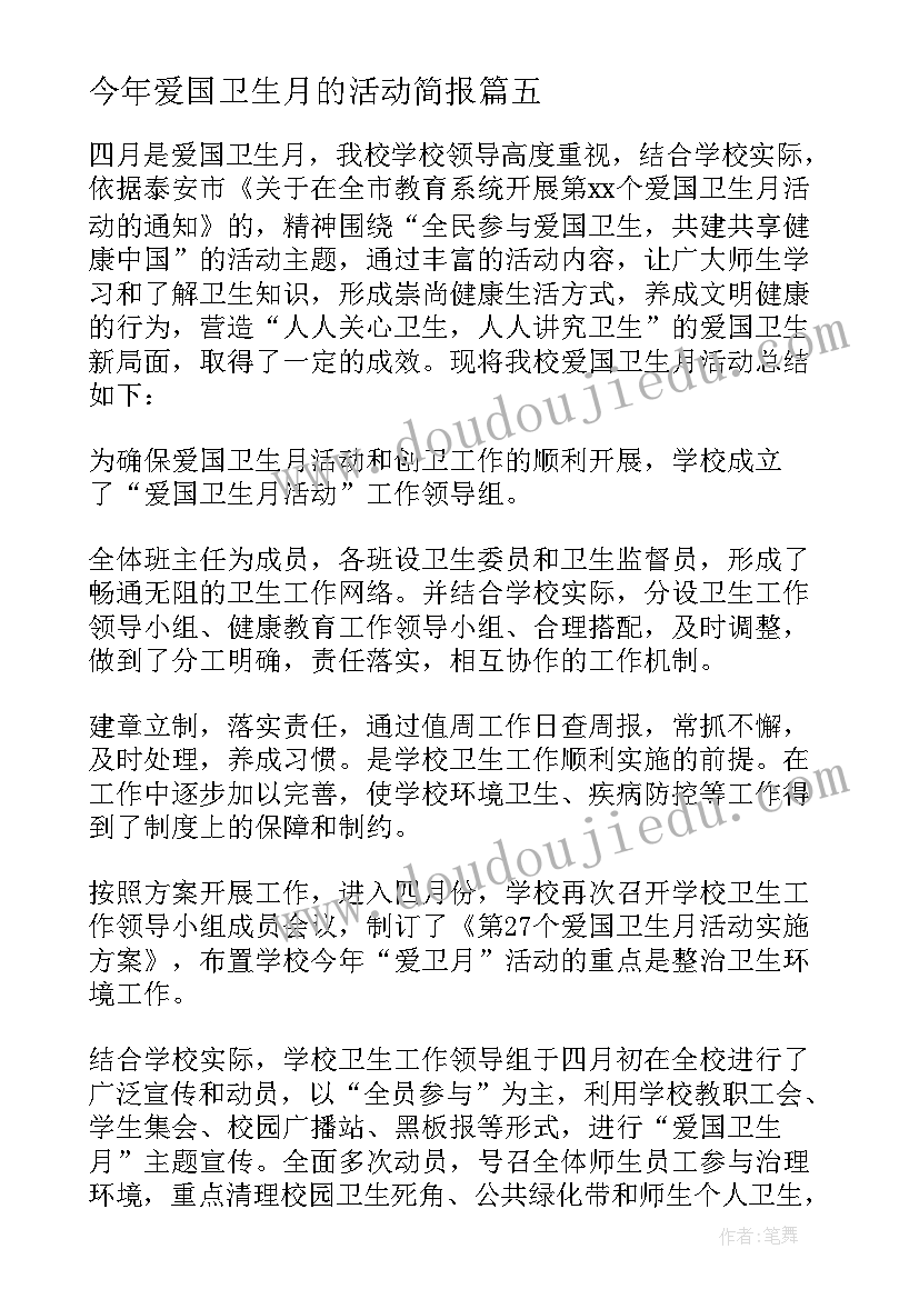 2023年今年爱国卫生月的活动简报(模板19篇)