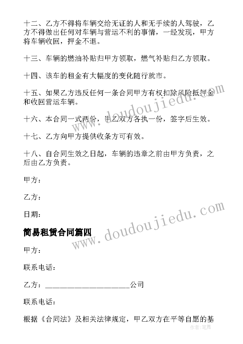 2023年简易租赁合同(精选8篇)