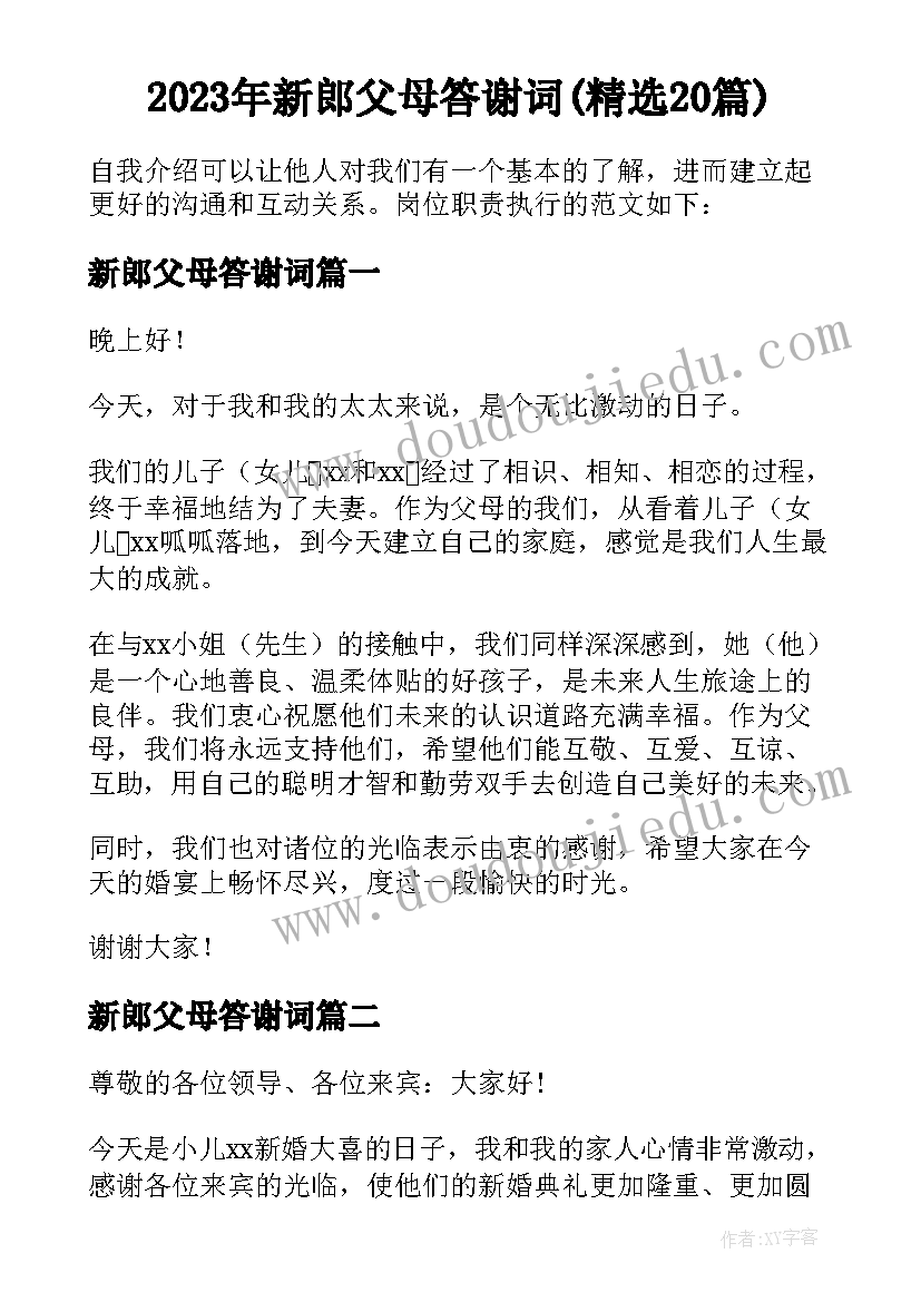 2023年新郎父母答谢词(精选20篇)