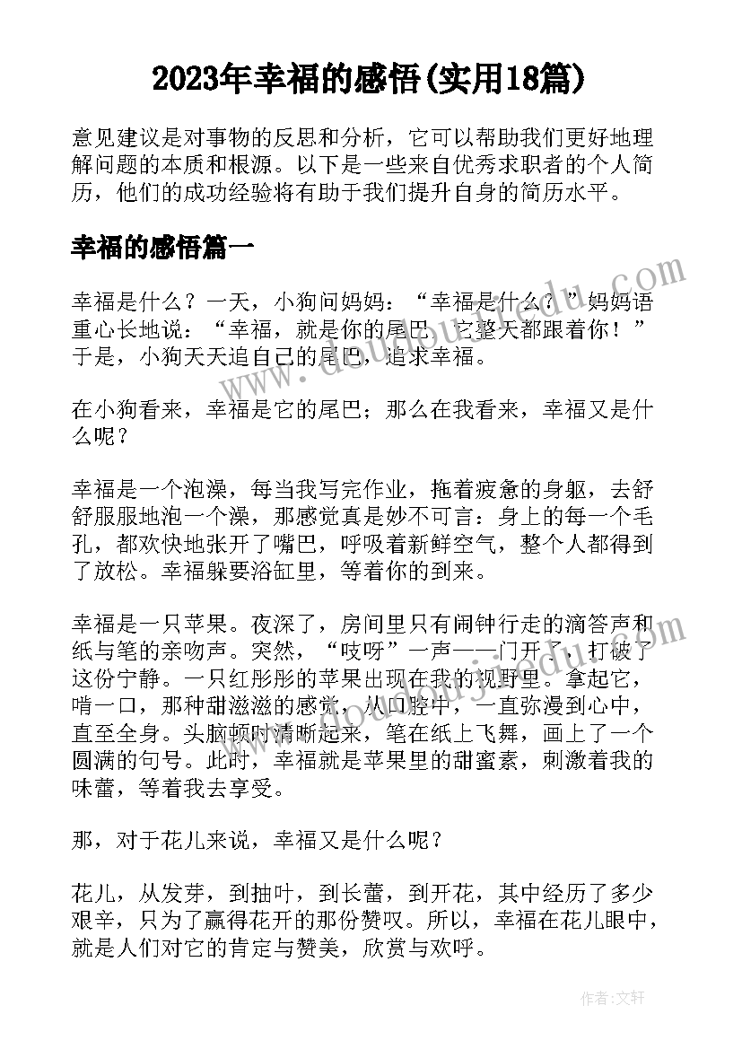 2023年幸福的感悟(实用18篇)