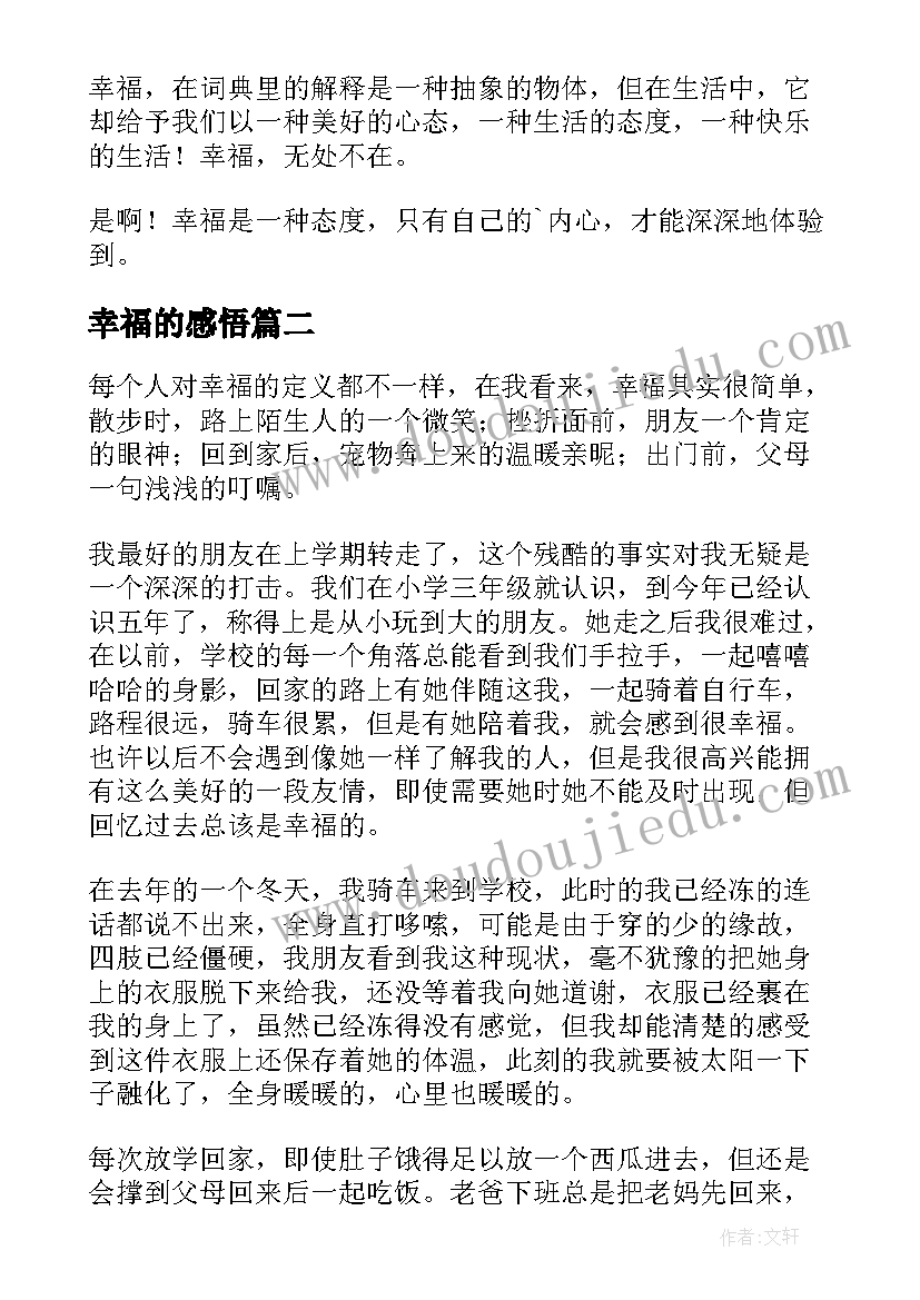 2023年幸福的感悟(实用18篇)