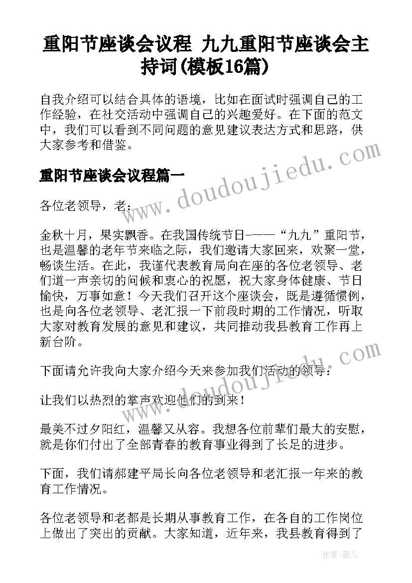 重阳节座谈会议程 九九重阳节座谈会主持词(模板16篇)