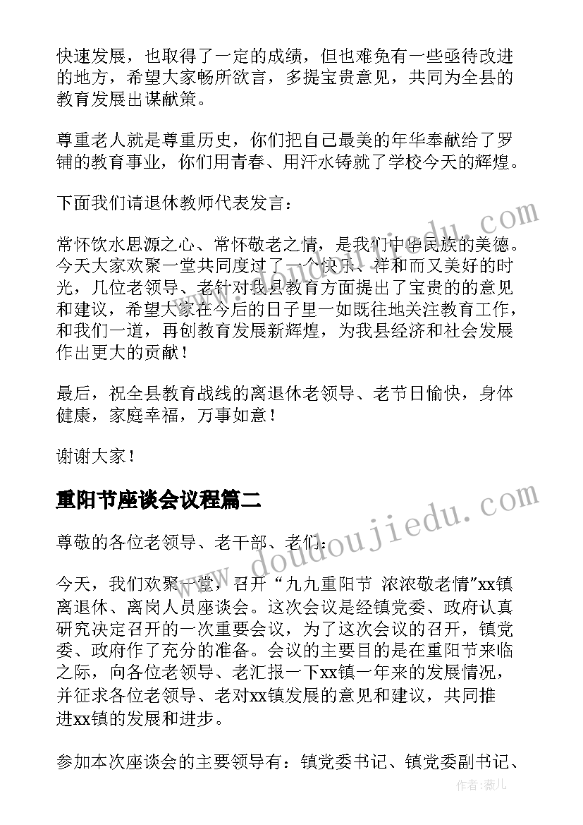 重阳节座谈会议程 九九重阳节座谈会主持词(模板16篇)