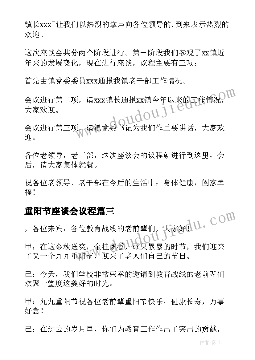 重阳节座谈会议程 九九重阳节座谈会主持词(模板16篇)