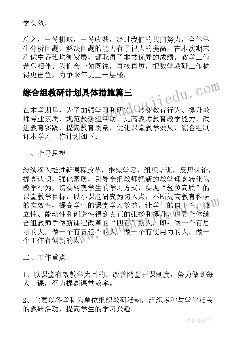 最新综合组教研计划具体措施(优秀12篇)