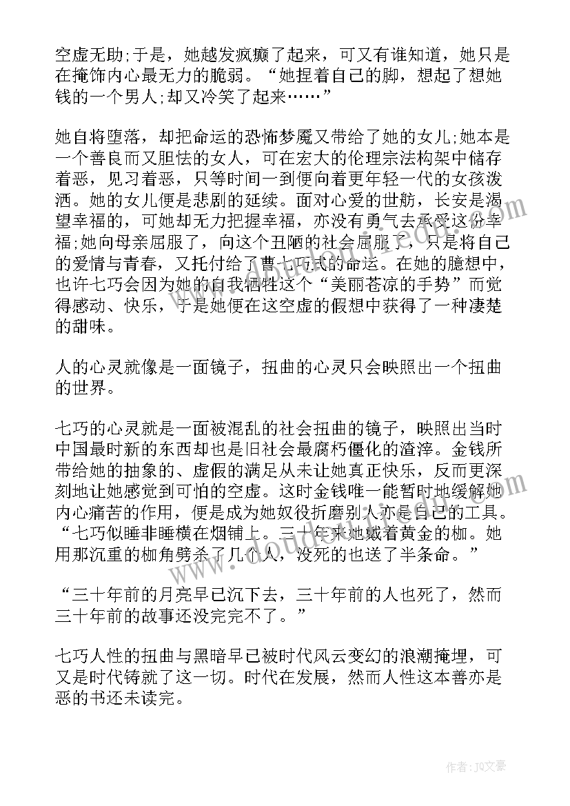 2023年金锁记读书心得体会字(汇总8篇)