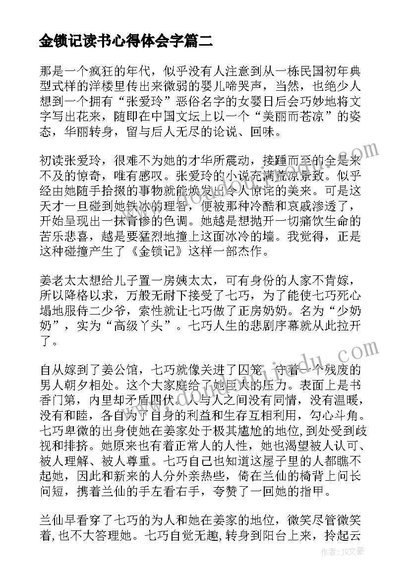 2023年金锁记读书心得体会字(汇总8篇)