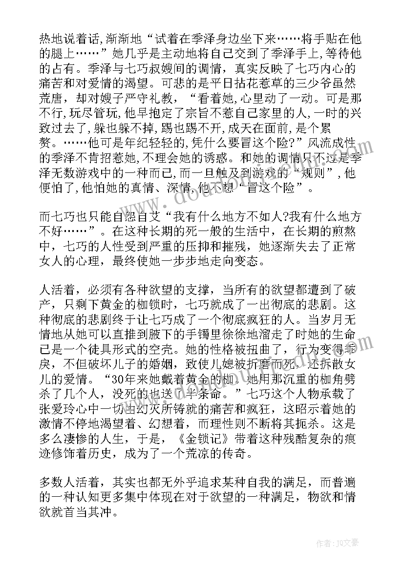 2023年金锁记读书心得体会字(汇总8篇)