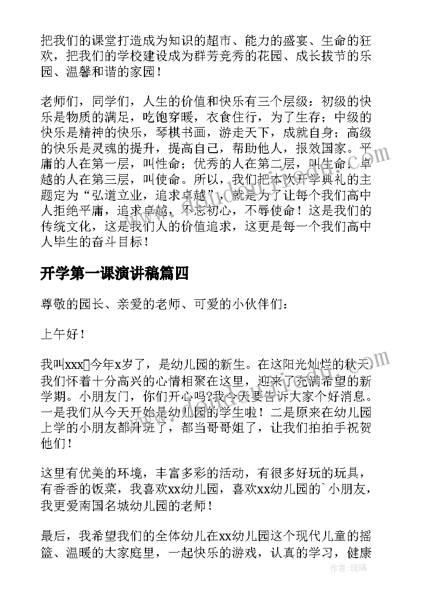 最新开学第一课演讲稿(汇总10篇)