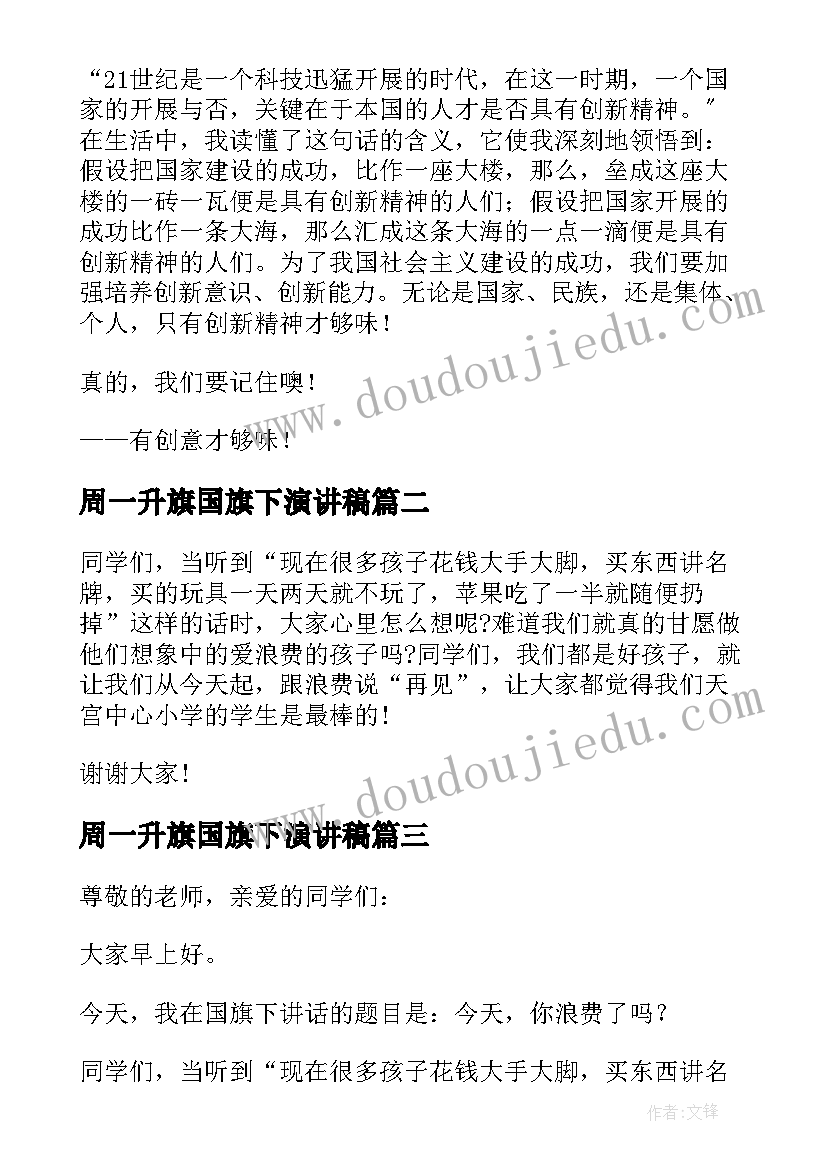 2023年周一升旗国旗下演讲稿(优质13篇)