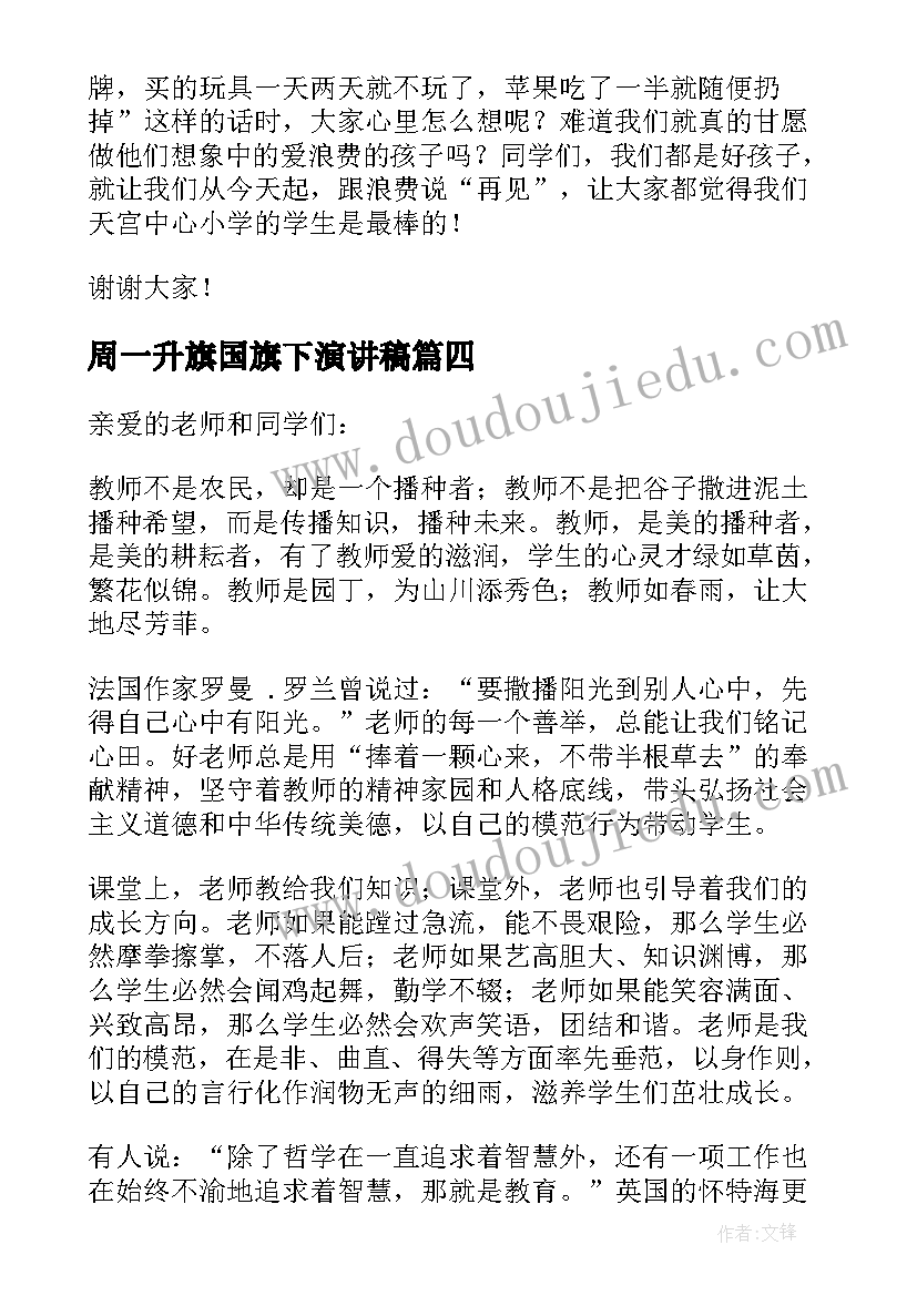 2023年周一升旗国旗下演讲稿(优质13篇)