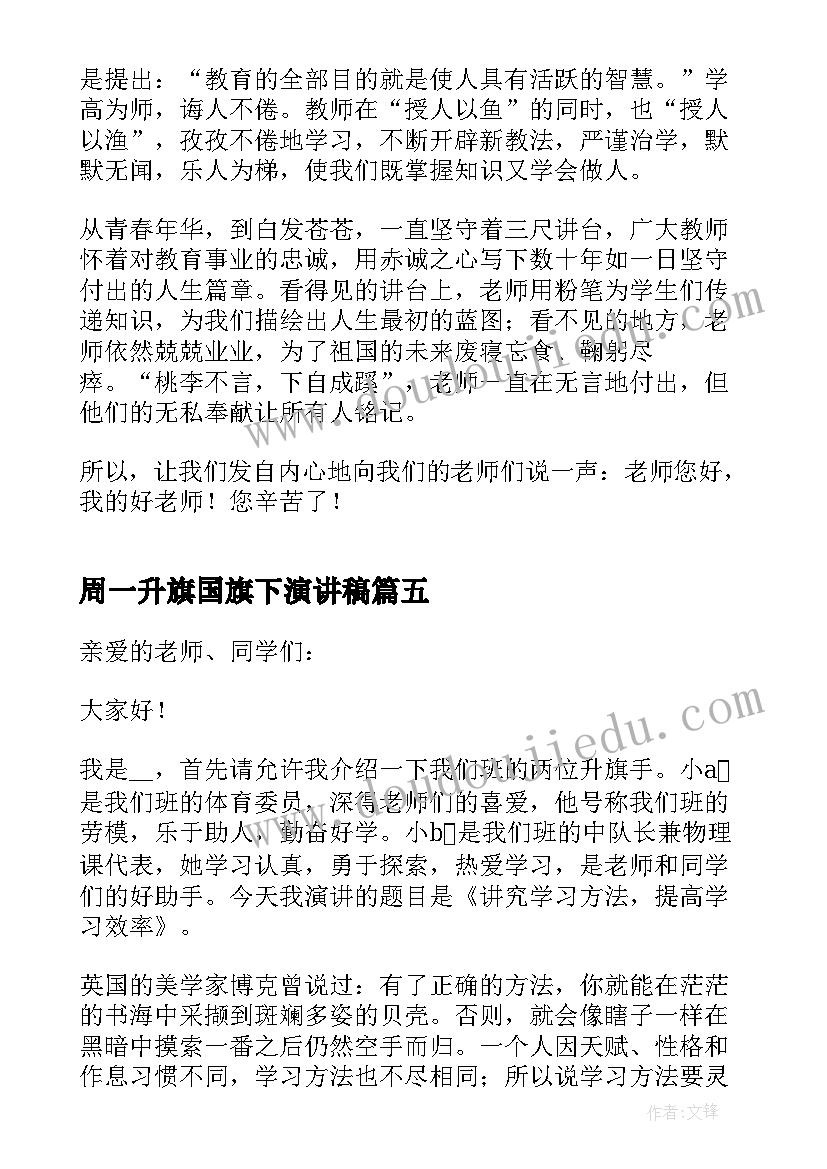 2023年周一升旗国旗下演讲稿(优质13篇)